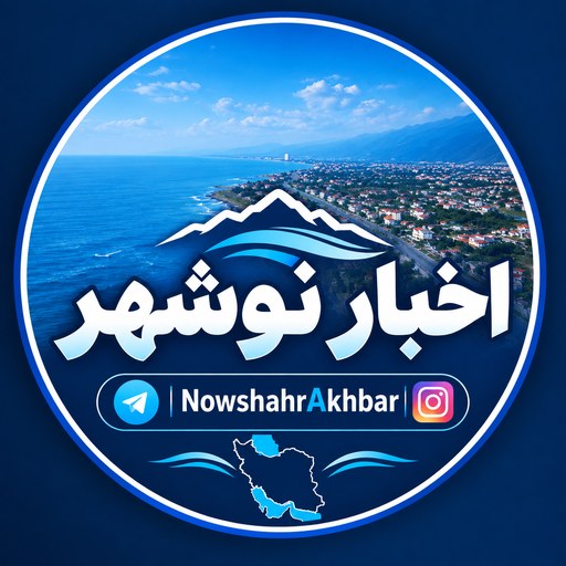لوگوی اخبار نوشهر